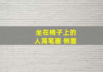 坐在椅子上的人简笔画 侧面